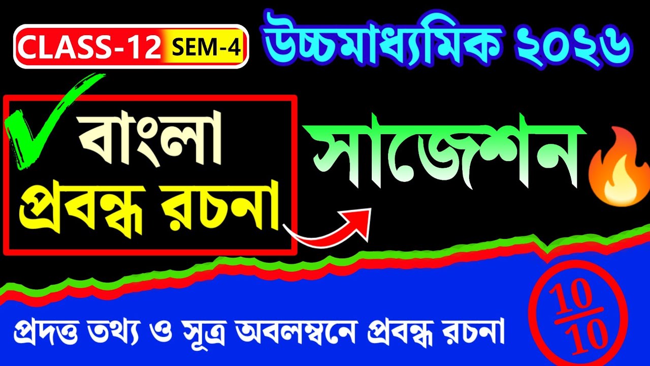 HS 4th Semester 2026 Bengali Most Important Suggestion🔥 উচ্চমাধ্যমিক ২০২৬🎯 বাংলা প্রবন্ধ রচনা সাজেশন