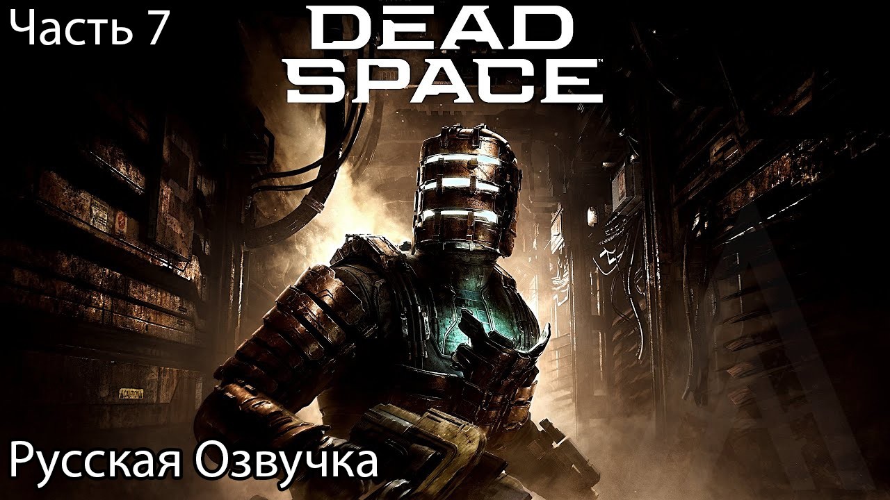 Dead Space Remake 2023 Прохождение 7 Гидропоника (Русская Озвучка)