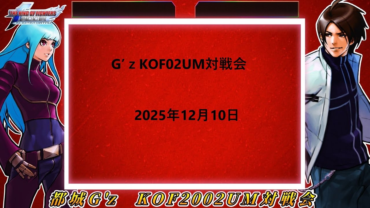 【都城】251210　KOF02UM　宮崎鹿児島対戦会【ビリヤードG´z】