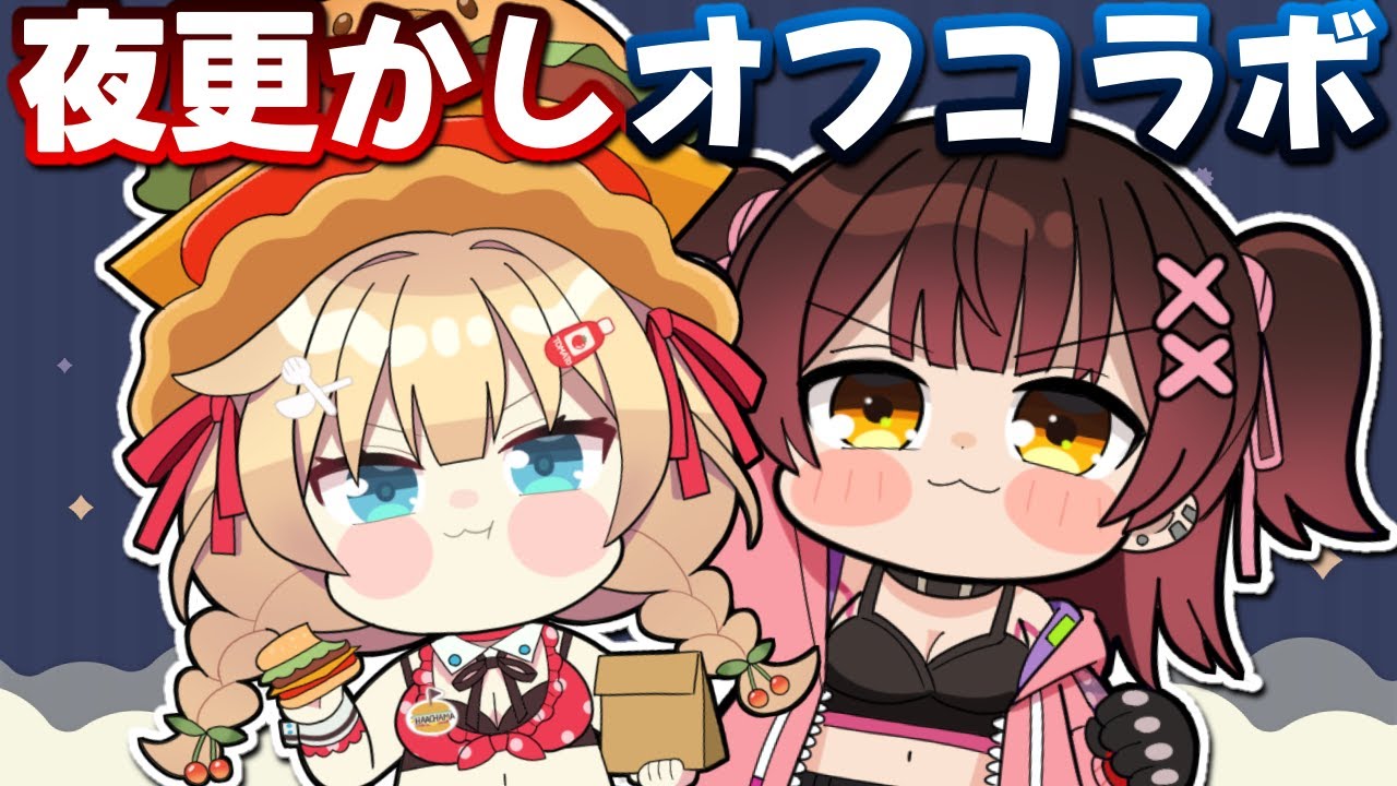 【オフコラボ】ロボちゃまの夜更かし。@Robocosan