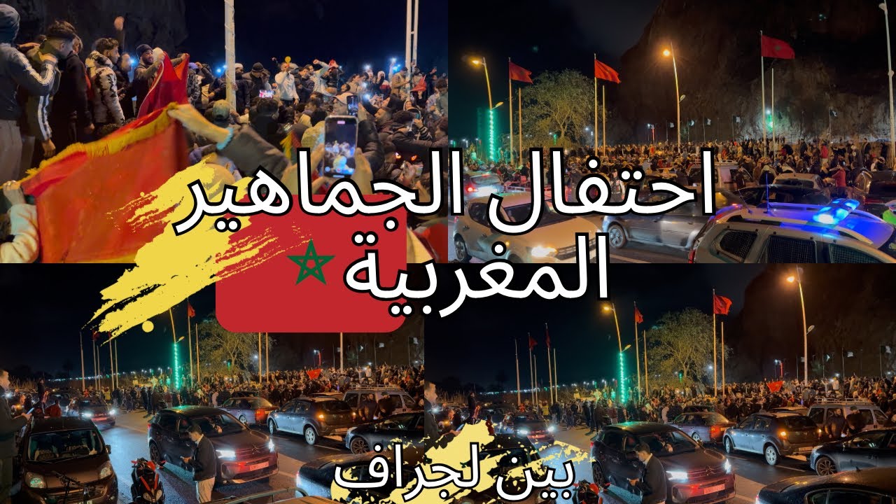 احتفالات جنونية للجماهير المغربية 🇲🇦بلقب كأس العرب في المنطقة الحدودية بين لجراف طريق السعيدية 🇲🇦🇲🇦