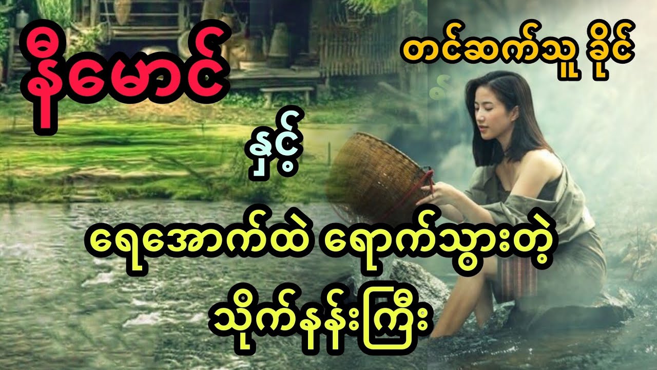 နီမောင် နှင့် ရေအောက်ထဲ ရောက်သွားတဲ့ သိုက်နန်းကြီး (အစအဆုံး)