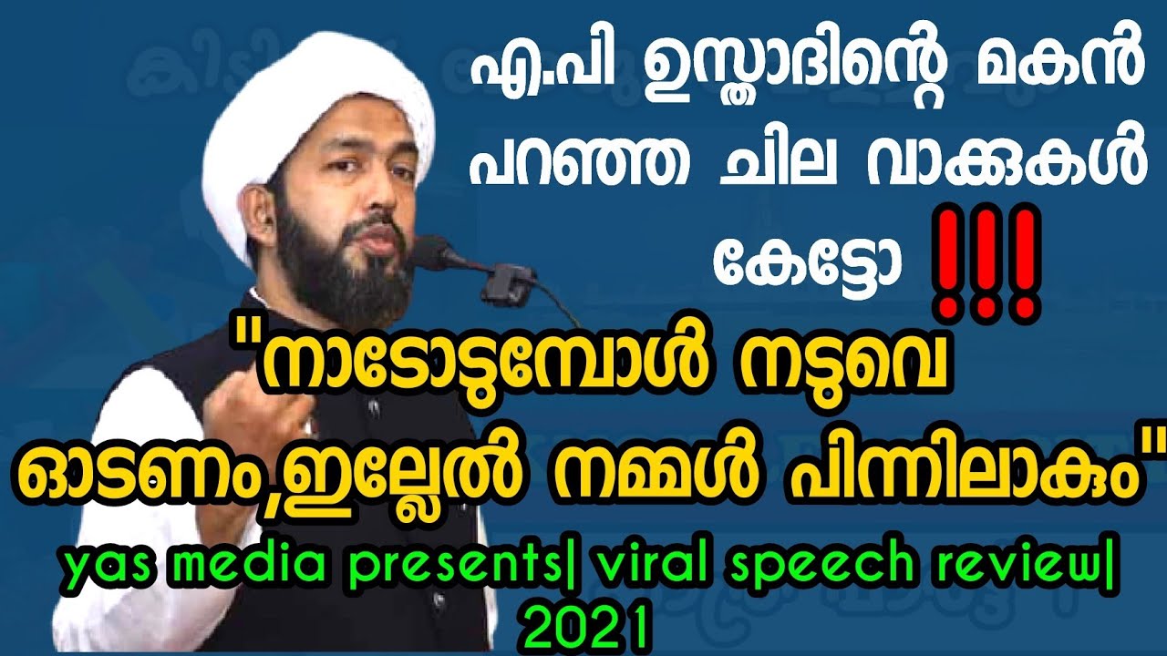 ap usthadinte  മകൻ പറഞ്ഞ ചില വാക്കുകൾ കേട്ടോ! abdul hakeem azhari usthad words