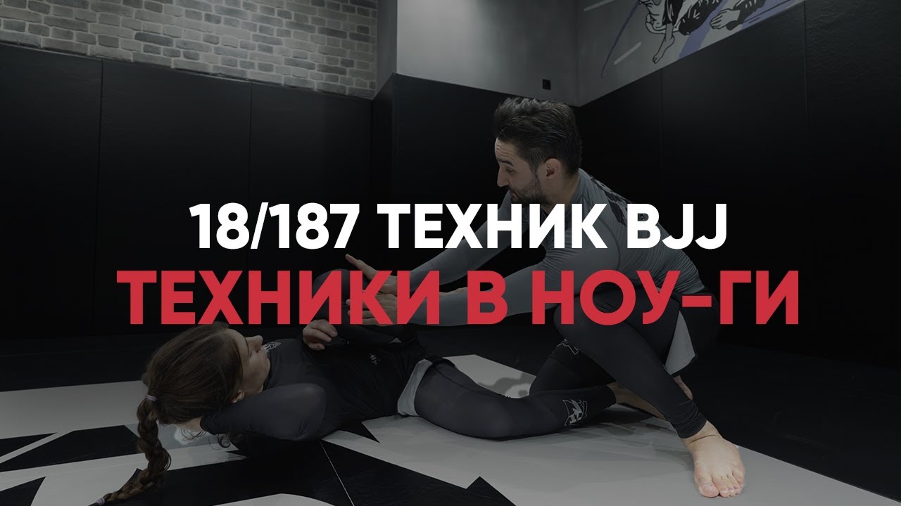 Техники в ноу-ги. Бразильское джиу-джитсу