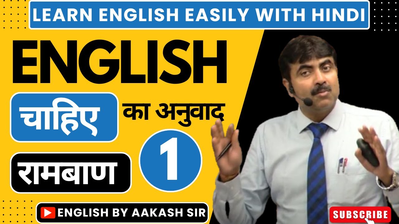 CLASS-01English में चाहिए का अनुवाद @EnglishbyAakashSir #improve your translation skills!
