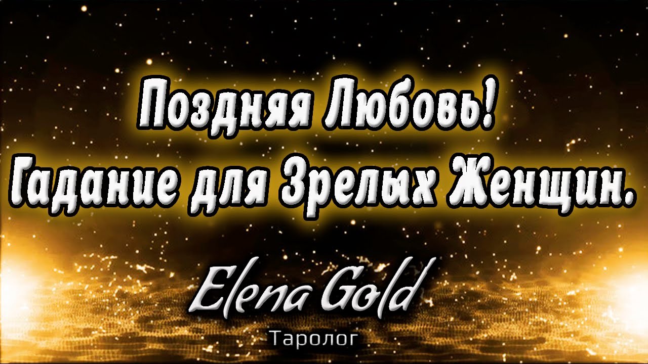 Поздняя любовь! Гадание для зрелых женщин. | Таро онлайн | Расклад Таро | Гадание Онлайн