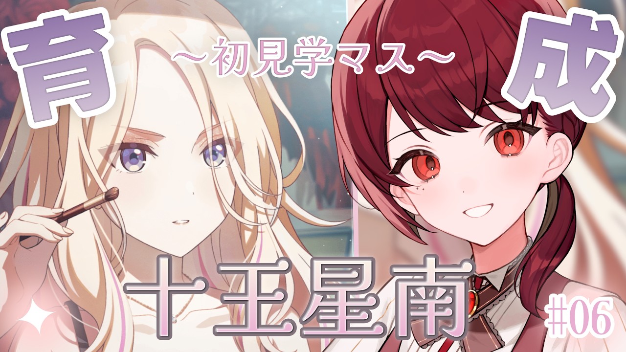 【 学園アイドルマスター / 初見学マス 】全肯定プロデュース！？十王星南さんのTrue End目指し＆イベント周回！！【 花谷木ちよ / #Vtuber #個人Vtuber 】