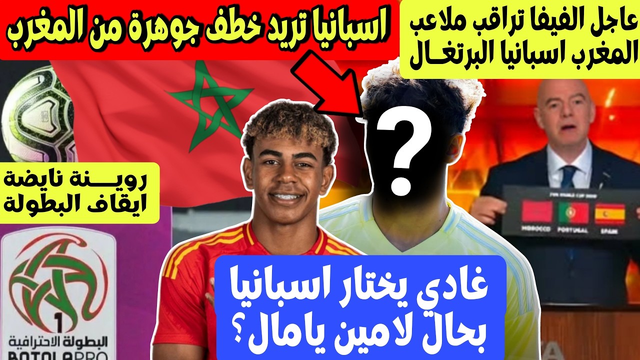 المغرب على طريقة لامين يامال قد يخسر موهبة كبيرة من اسبانيا + روينة بعد ايقاف البطولة الوطنية + زيار