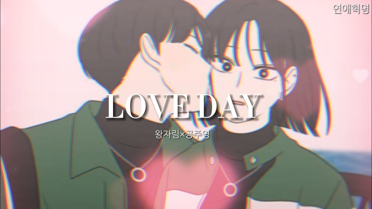 연애혁명 매드무비-[Love day] 왕자림×공주영