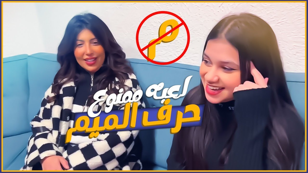 نور وميمي ولعبه ممنوع حرف الميم بلمسرح