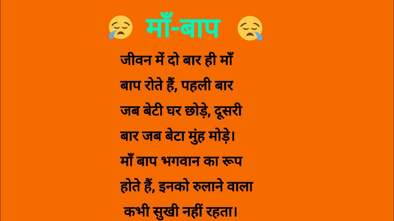 माँ-बाप को कभी नहीं रुलाता चाहिए