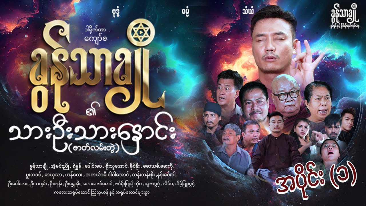 သားဦးသားနှောင်း (အပိုင်း - ၁ )