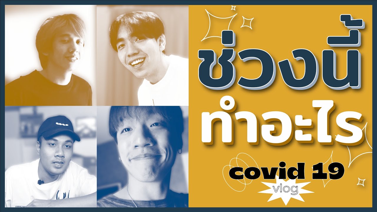 ช่วงนี้ทำอะไร ? : กักตัวแต่ละคนทำอะไรกัน... EP#1