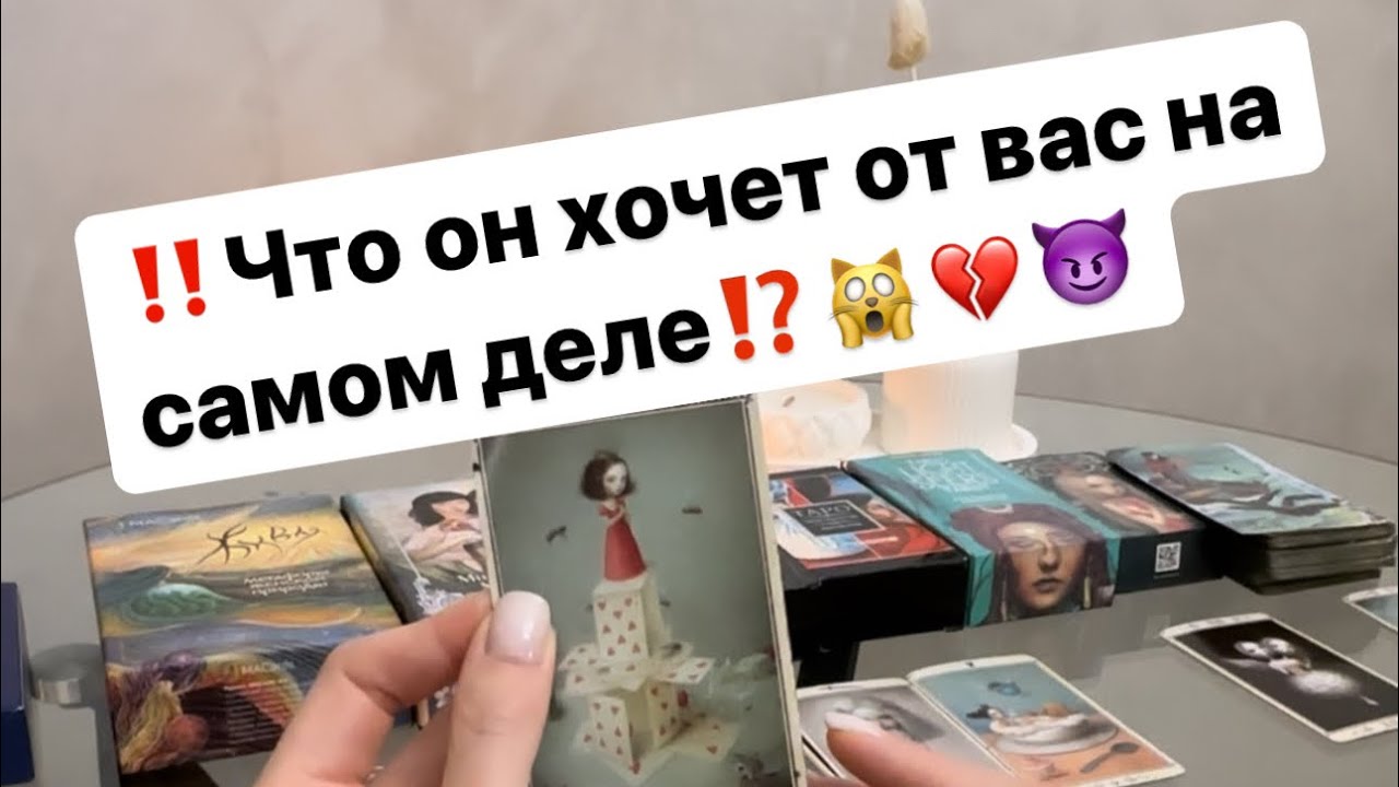 ‼️Что он хочет от вас на самом деле⁉️🙀❤️‍🔥😈 #таро #таролог #любовь