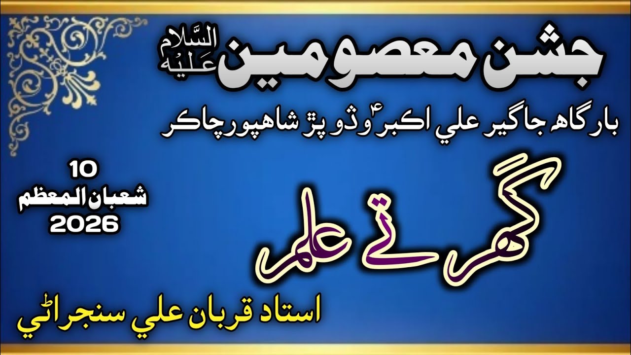 Saraiki Qasida Har Ghar Alam | Ustad Qurban Ali Sanjrani | Shahpur Chakar