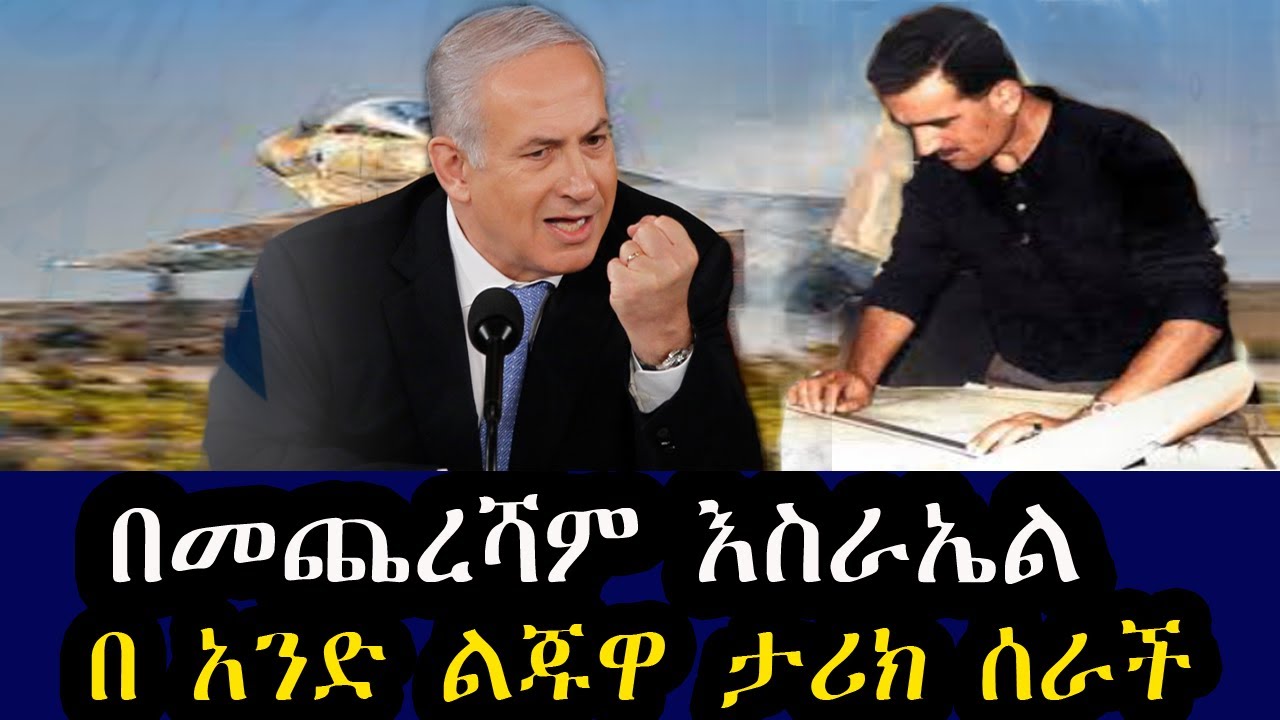 በመጨረሻም እስራኤል  በ አንድ ልጁዋ ታሪክ ሰራች  |  የእስራኤሉ ሞሳድ የአለማችን ምጡቁ ሰላይ