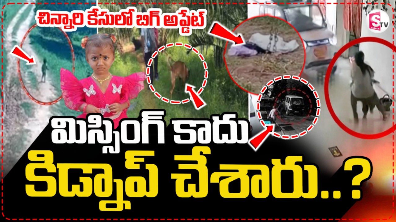 Tuni 3 Years Old Girl Missing Case Mystery | మిస్సింగ్ కాదు కిడ్నప్..? | Latest News |