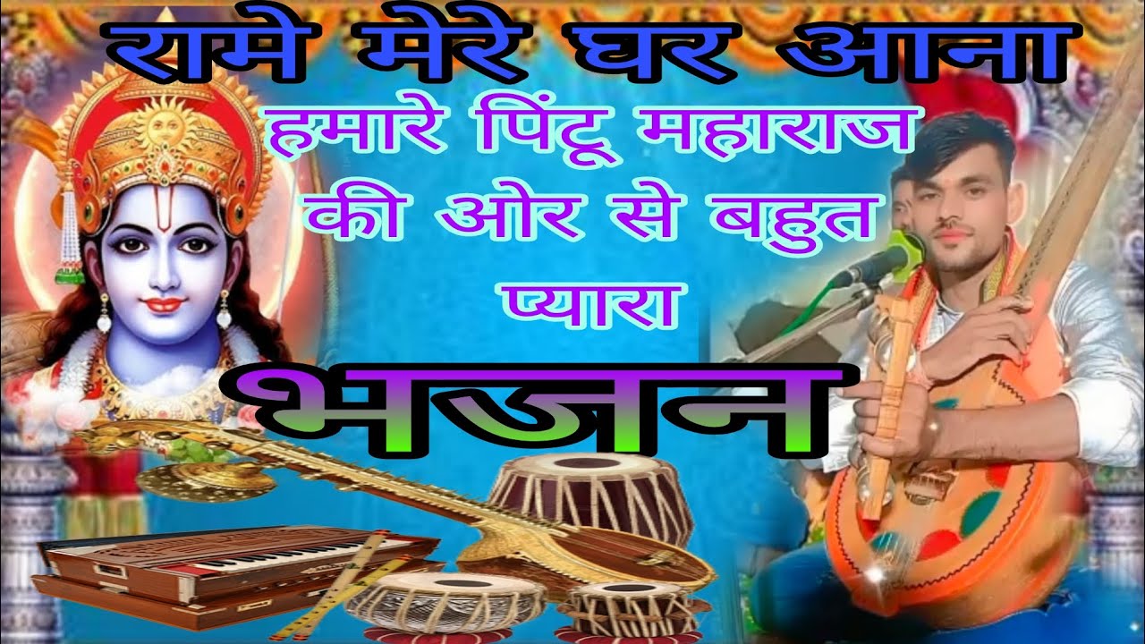 रामें मेरे घर आना भजन बहुत प्यारा हमारे पिंटू भाई की ओर से जरुर सुने