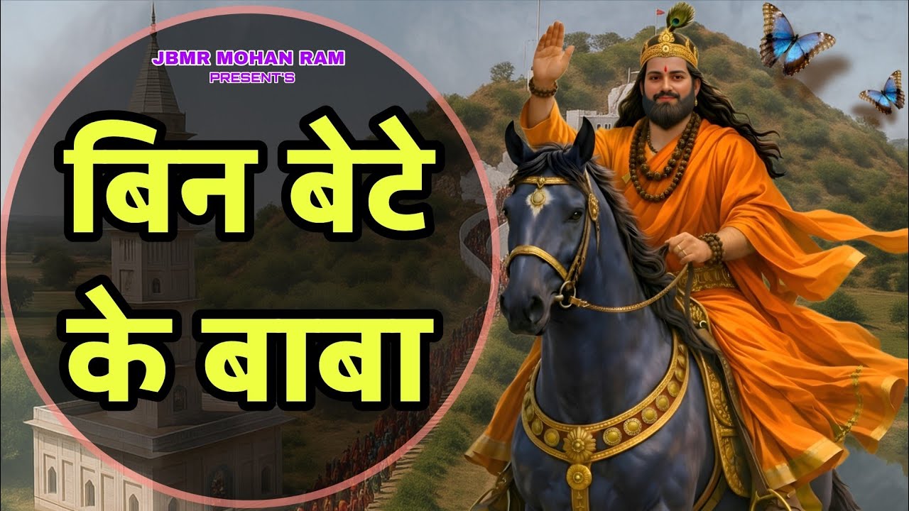 Bin Bete Ke Baba Ji | बिन बेटे के बाबा जी | Baba Mohan Ram Bhajan | Kholi Bhajan | Nitin Pal