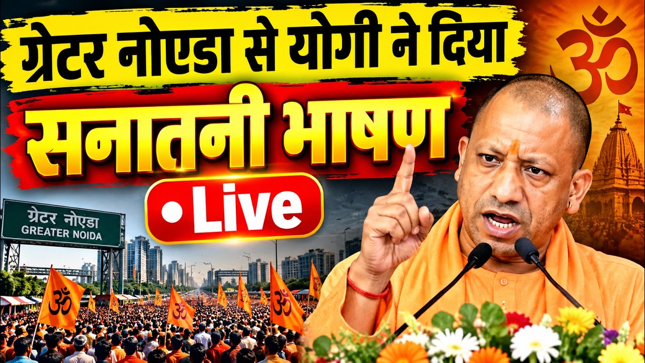 ग्रेटर नोएडा से योगी ने दिया सनातनी भाषण Live | Yogi Adityanath