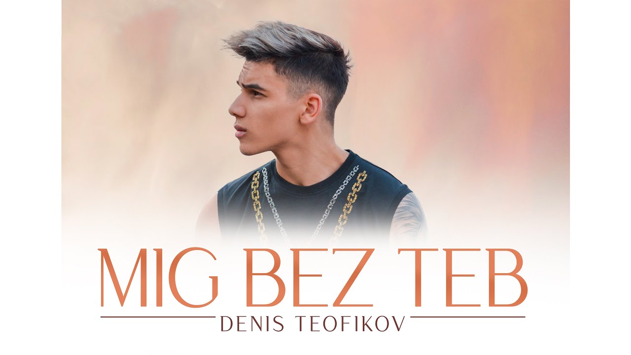 Denis Teofikov - Mig bez teb / Денис Теофиков - Миг без теб