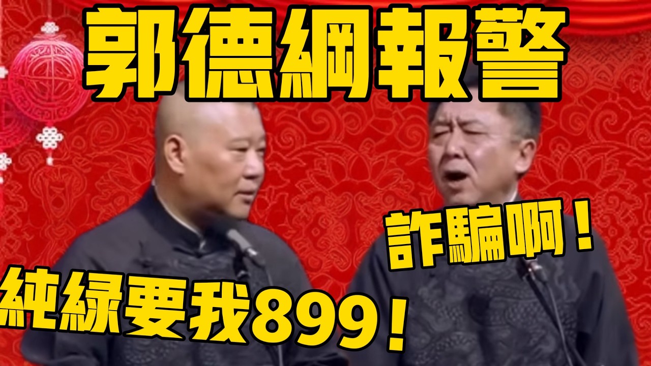 郭德綱：純綠色要我899！我要報警！于謙：詐騙啊！這是詐騙！#郭德纲 #于谦#德云社#优酷#德云社最新相声