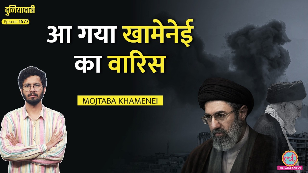 Mojtaba Khamenei बने Iran Supreme Leader, अब US-Israel की खैर नहीं?|Duniyadari