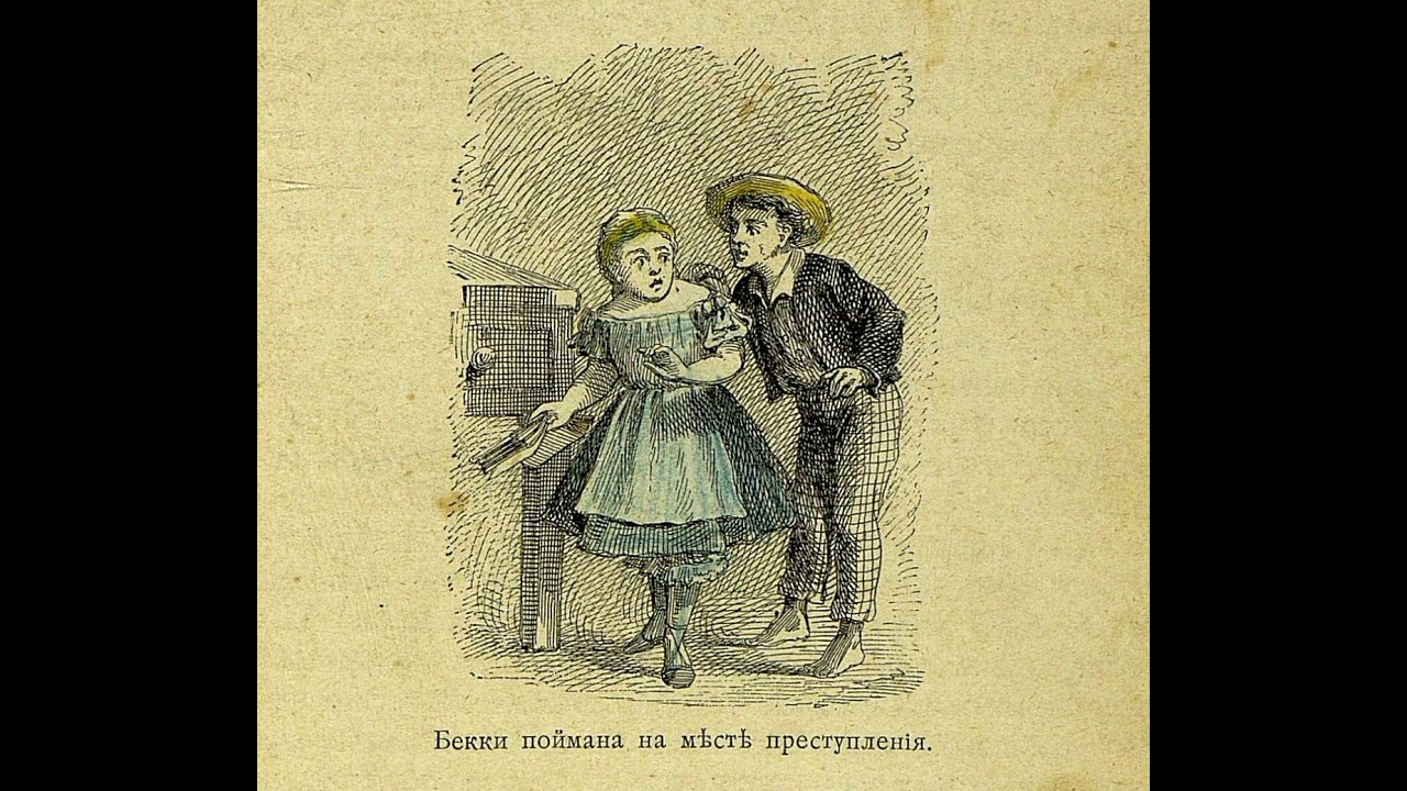 Приключения Тома Сойера.  Глава 20: Великодушный поступок