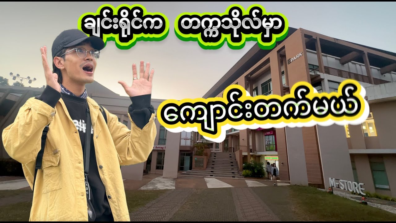 ထိုင်းမှာ ကျောင်းတက်ကြမယ် (Mae Fah Luang University) #travelvlog #chiangrai