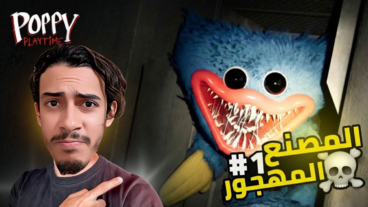 إستكشاف المصنع المهجور (أسوء لعبة رعب ☠️) poppy playtime