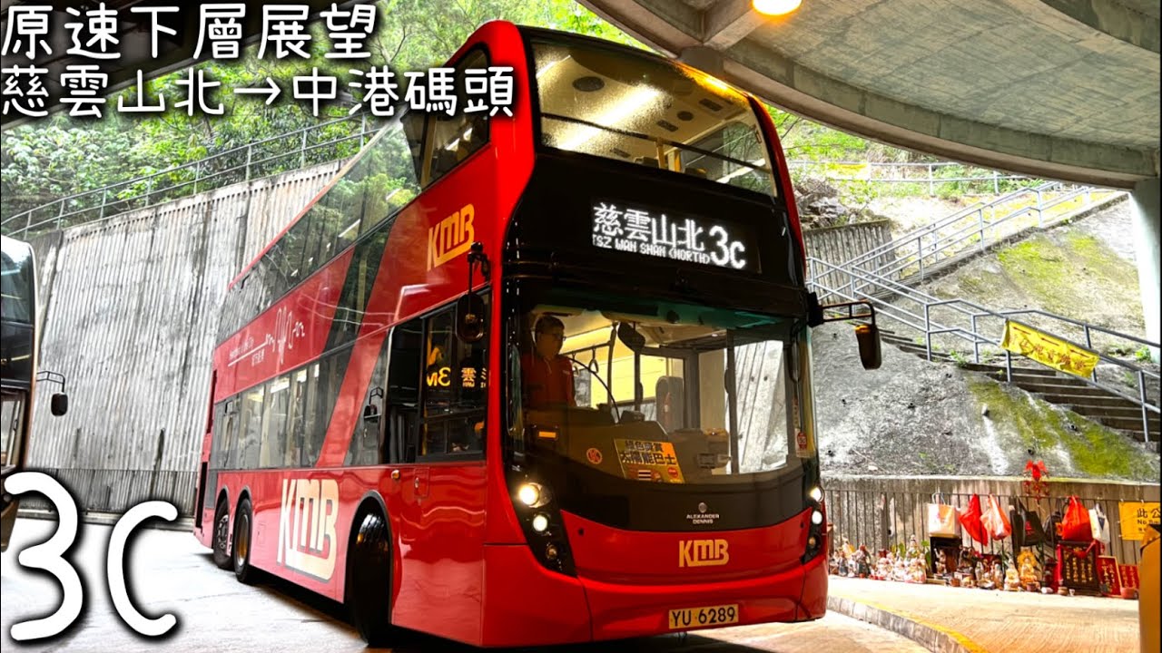 ［軍曹與私家N34出旺區·下層展望］KMB 九巴 E6M150 YU6289 @ 3C (慈雲山北→中港碼頭)