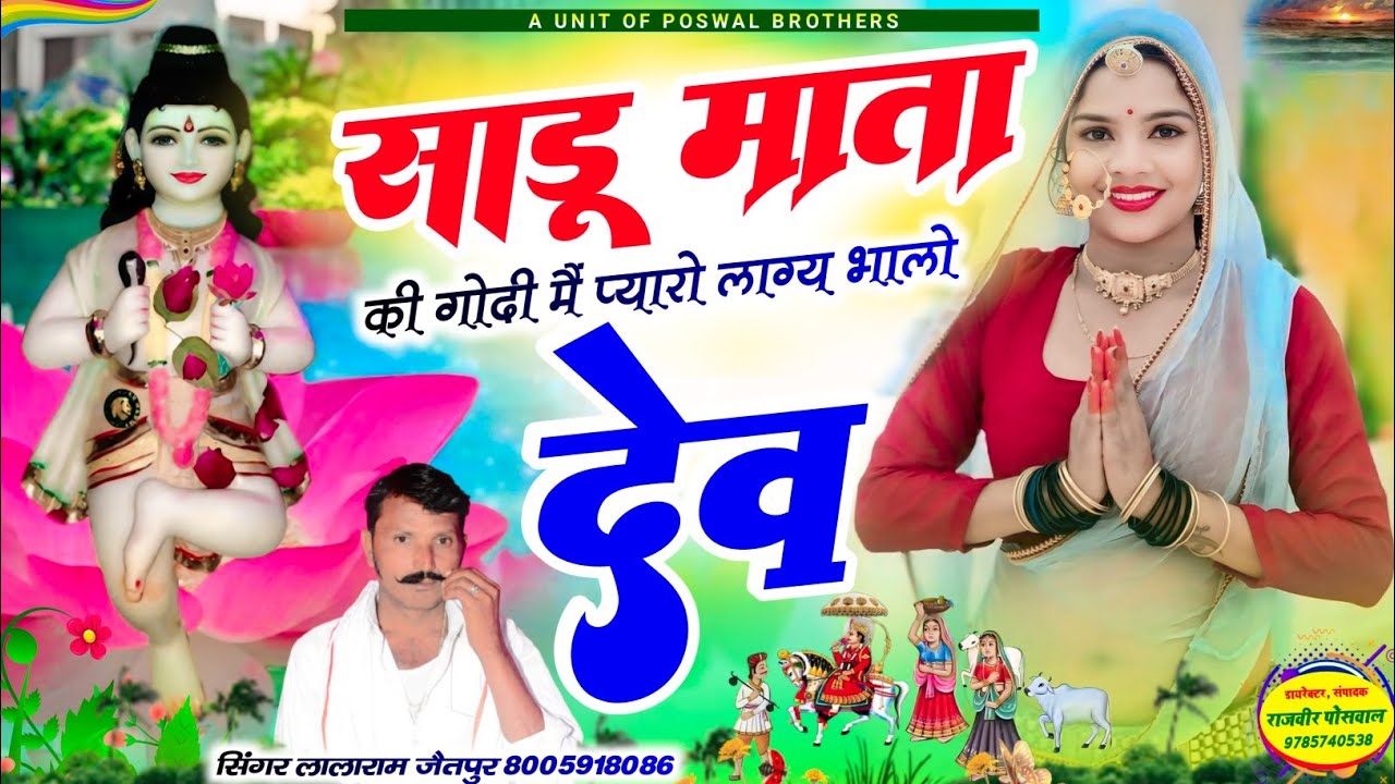 (1443) देवजी यात्रा सॉन्ग // साडू माता की गोदी मैं प्यारो लाग्य भालो देव #new #dev #yatra #song