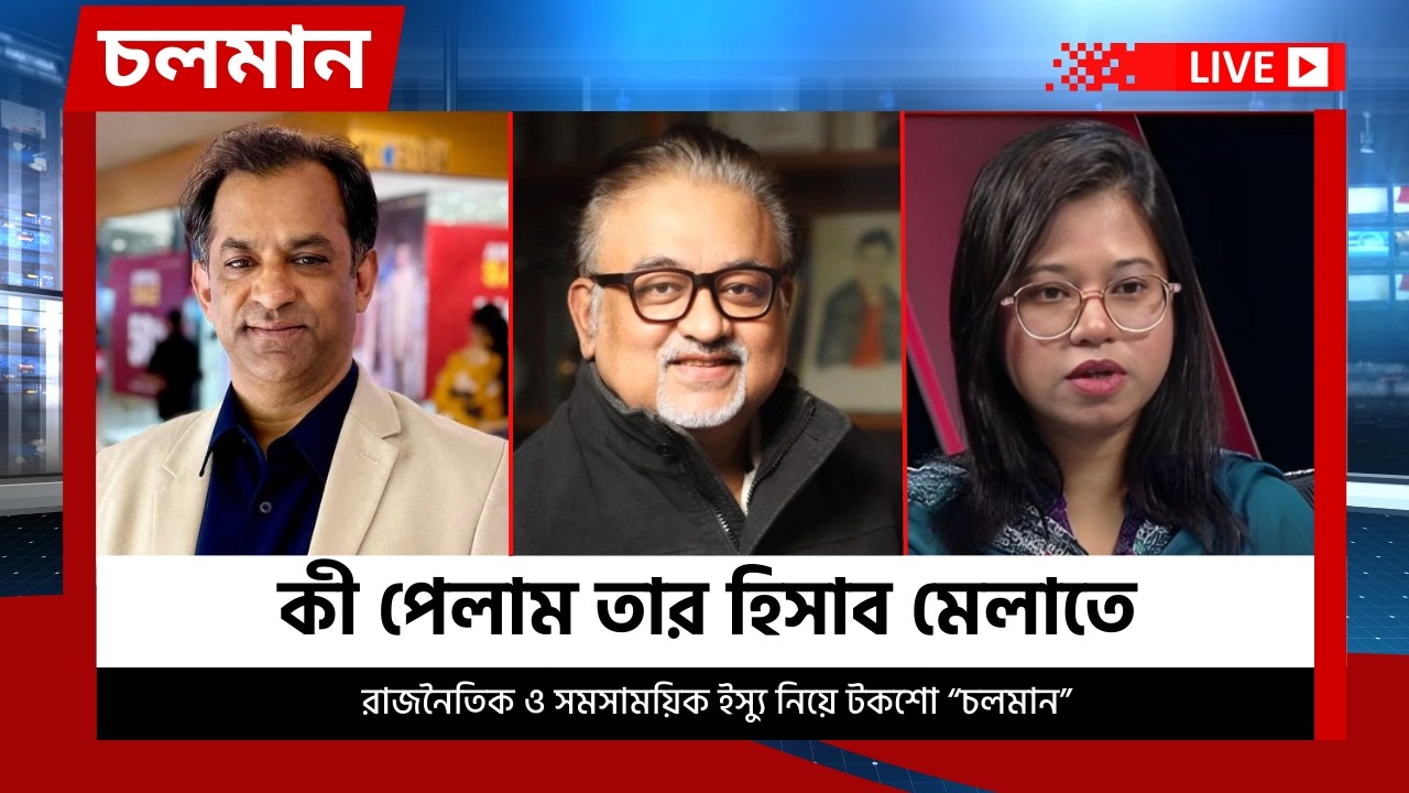 কী পেলাম তার হিসাব মেলাতে | Choloman | চলমান পর্ব- ০৮ | Talkshow | Nexus Television Live