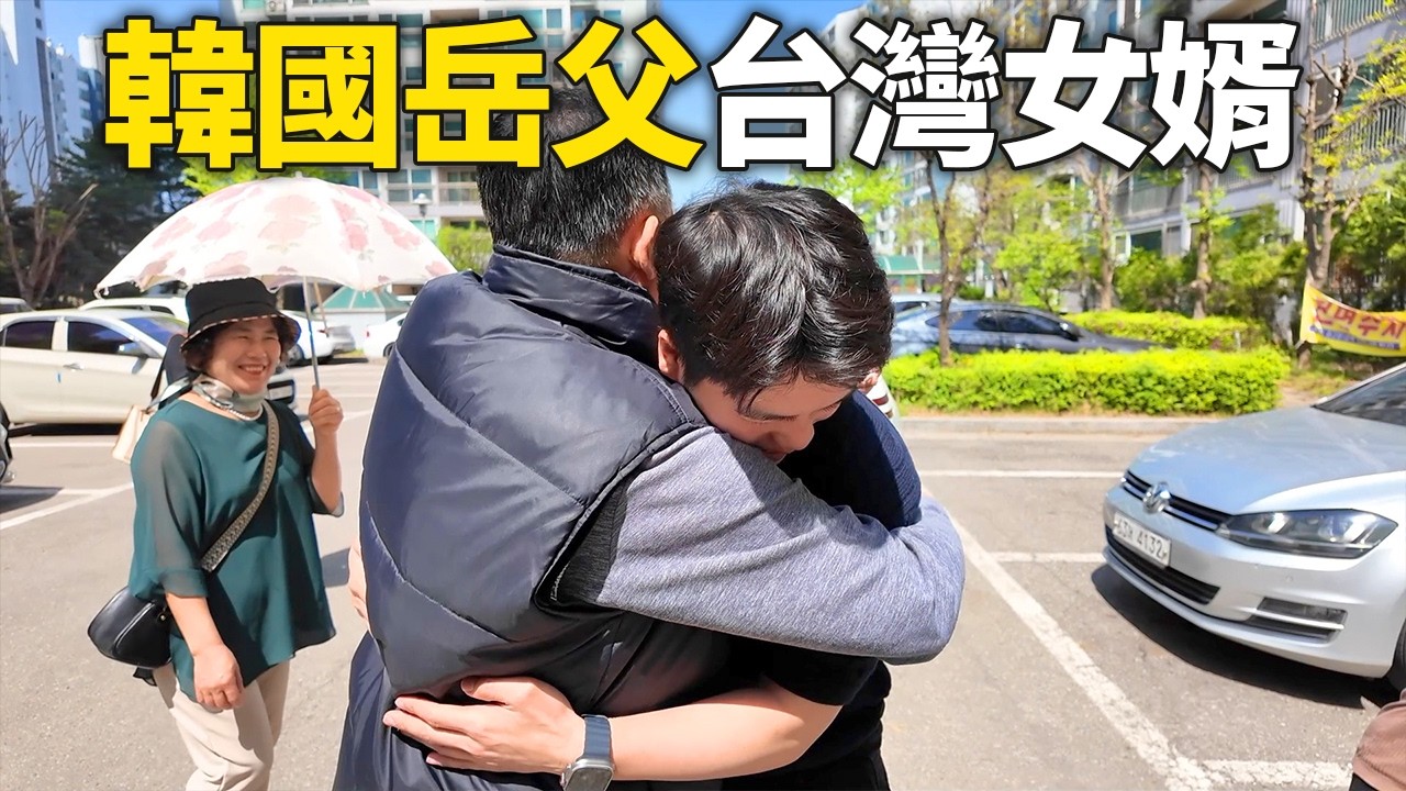 被台灣女婿感動的韓國岳父，韓國岳父喜歡台灣女婿的理由