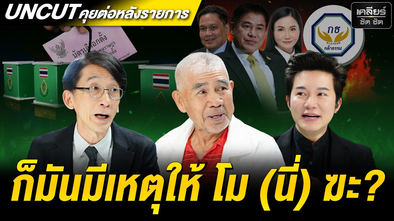 UNCUT เลือกตั้งครั้งนี้มันมีเหตุให้ชวน 'โมฆะ' เต็มไปหมด! #เคลียร์ชัดชัด EP.820 | 20 ก.พ. 69