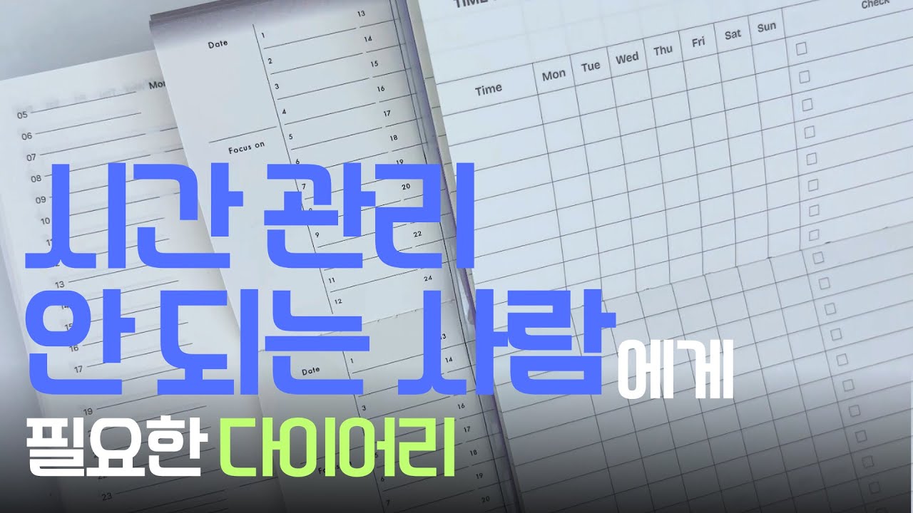 시간 관리 안 되는 사람에게 필요한 다이어리 | #다이어리추천 #시간관리