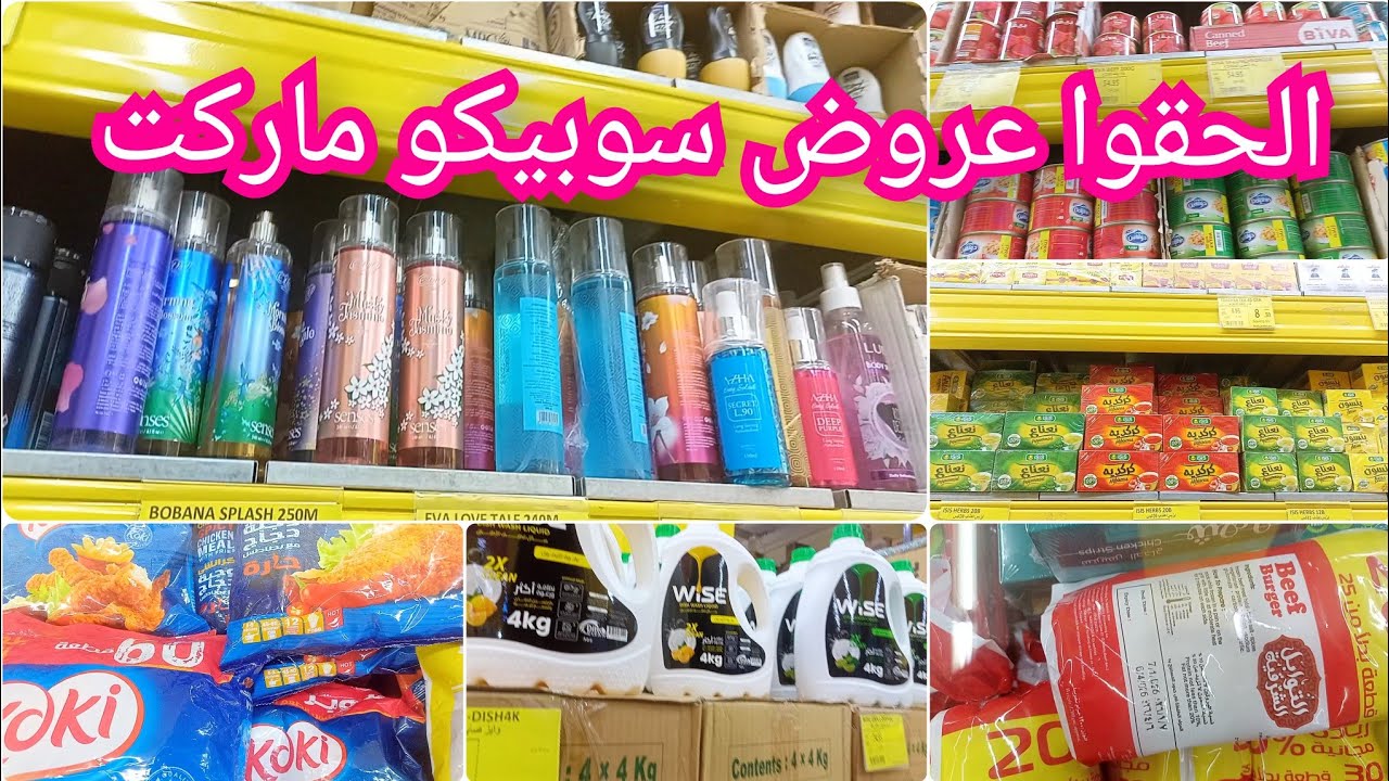 الحقوا عروض نهاية الاسبوع فى سوبيكو ماركت على السلع الغذائية والفراخ والمجمدات و زيوت الشعر 