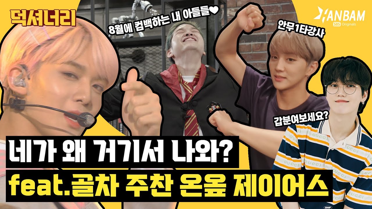 Краткое содержание «K-POP августа» Угадай, кто здесь на самом деле »Golden Child, ONF, CIX | EP.4