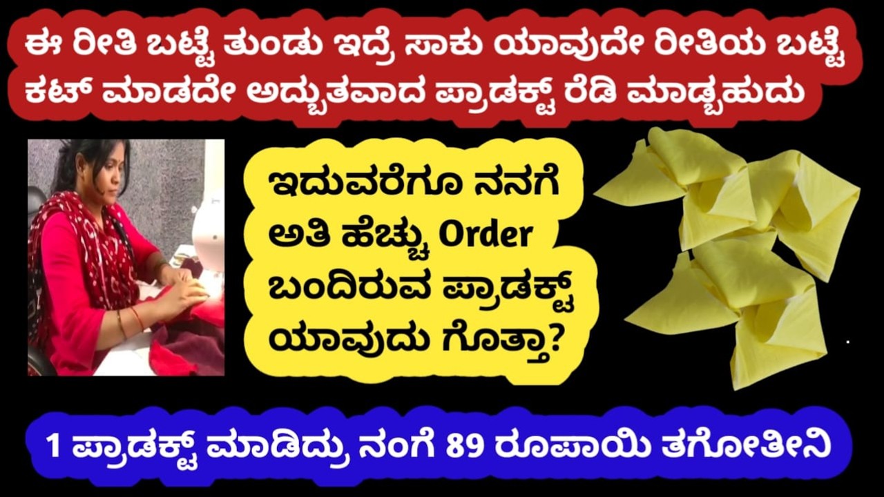 ದಿನಕ್ಕೆ 50 ITEMS ರೆಡಿ ಮಾಡಿ |1 ಪ್ರಾಡಕ್ಟ್ ಒಳ್ಳೆ ರೇಟಿಗೆ ಮಾರ್ತೀನಿ SMALL BUSINESS ಮೀಶೋ ಹೊಲಿಗೆ ಕೆಲಸ 
