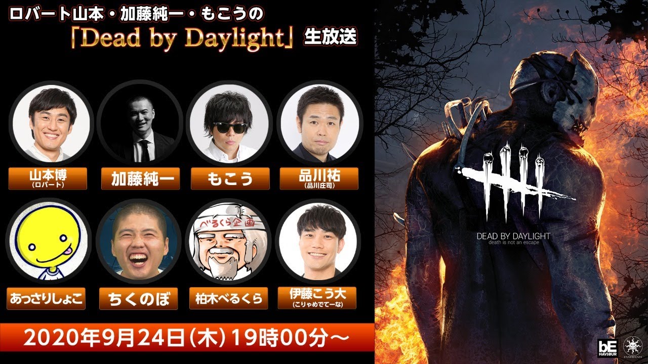 ロバート山本・加藤純一・もこうの「 #DeadbyDaylight 」生放送