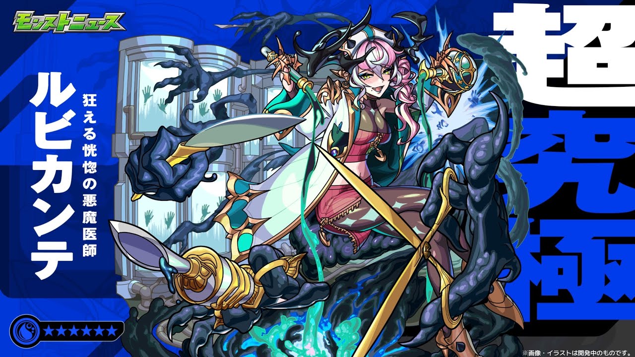 【モンスト】ルビカンテ  超究極