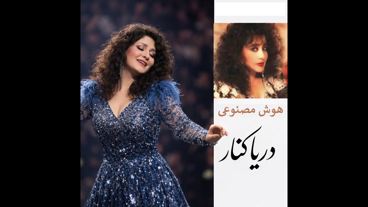 بازسازی دریاکنار- حمیرا (هوش مصنوعی)