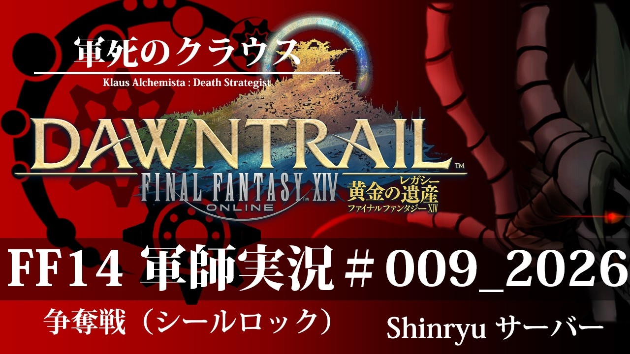 【FF14】フロントライン軍師実況【#軍死のクラウス】