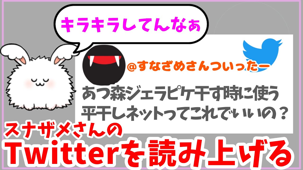 スナザメさんのTwitterを読み上げてしまうまおしぃ 