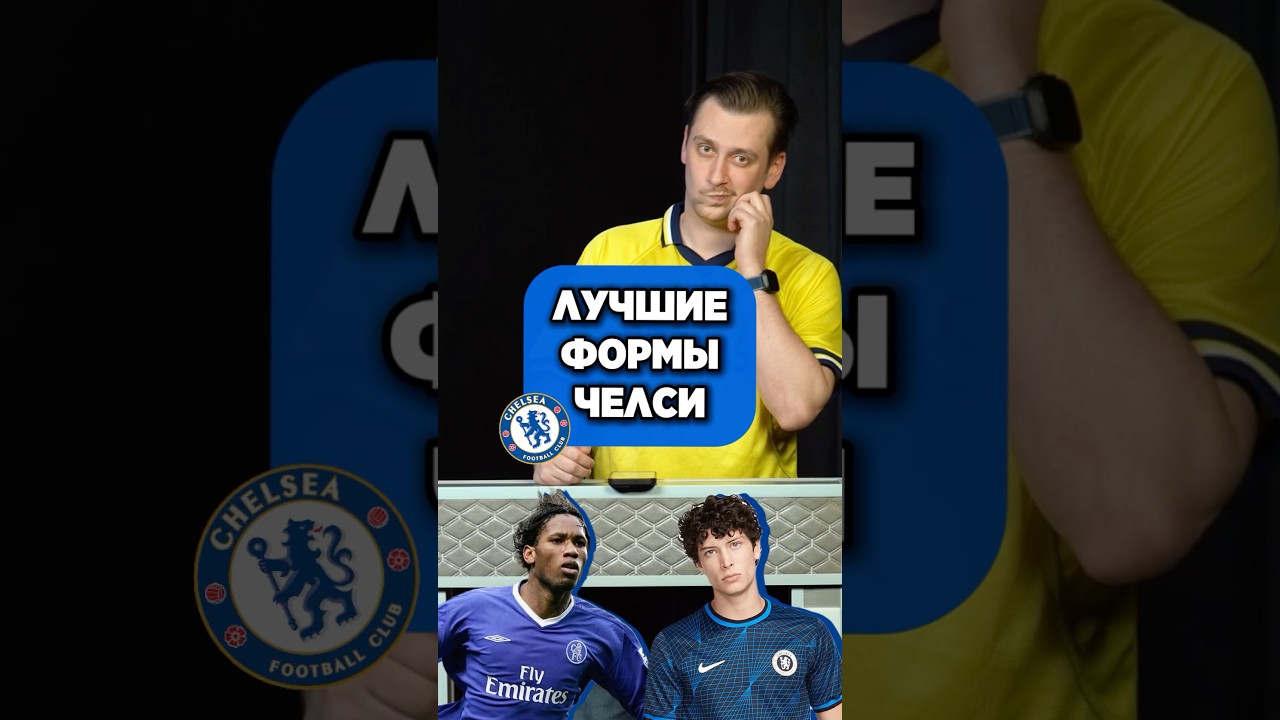 👍 ЛУЧШИЕ формы Челси по мнению @breakevens1  #мячlab #футбол #челси #формы