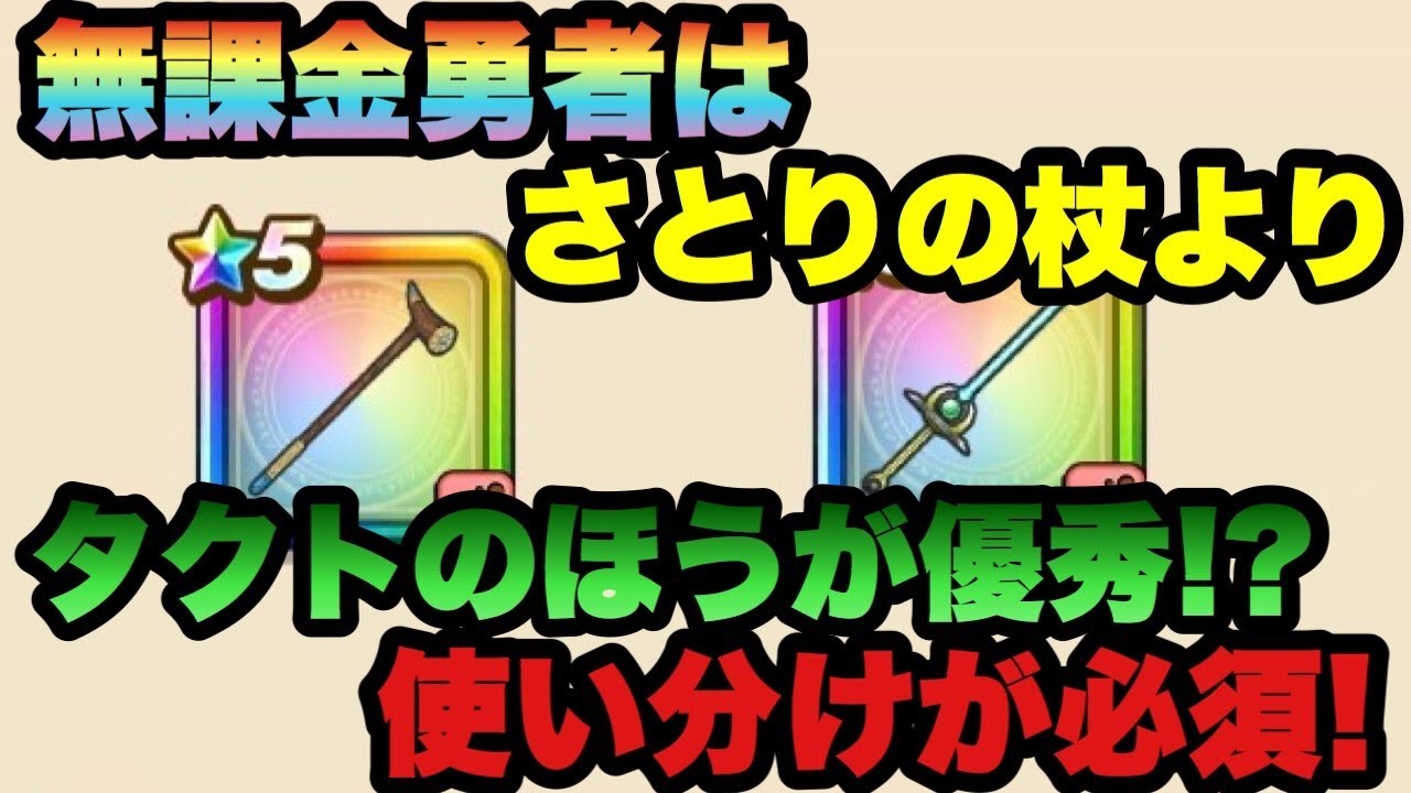 【ドラクエウォーク 】さとりの杖入手したので使ってみた結果気付いてしまいました&hellip;ひかりのタクトに慣れ過ぎてました【ドラゴンクエストウォーク】