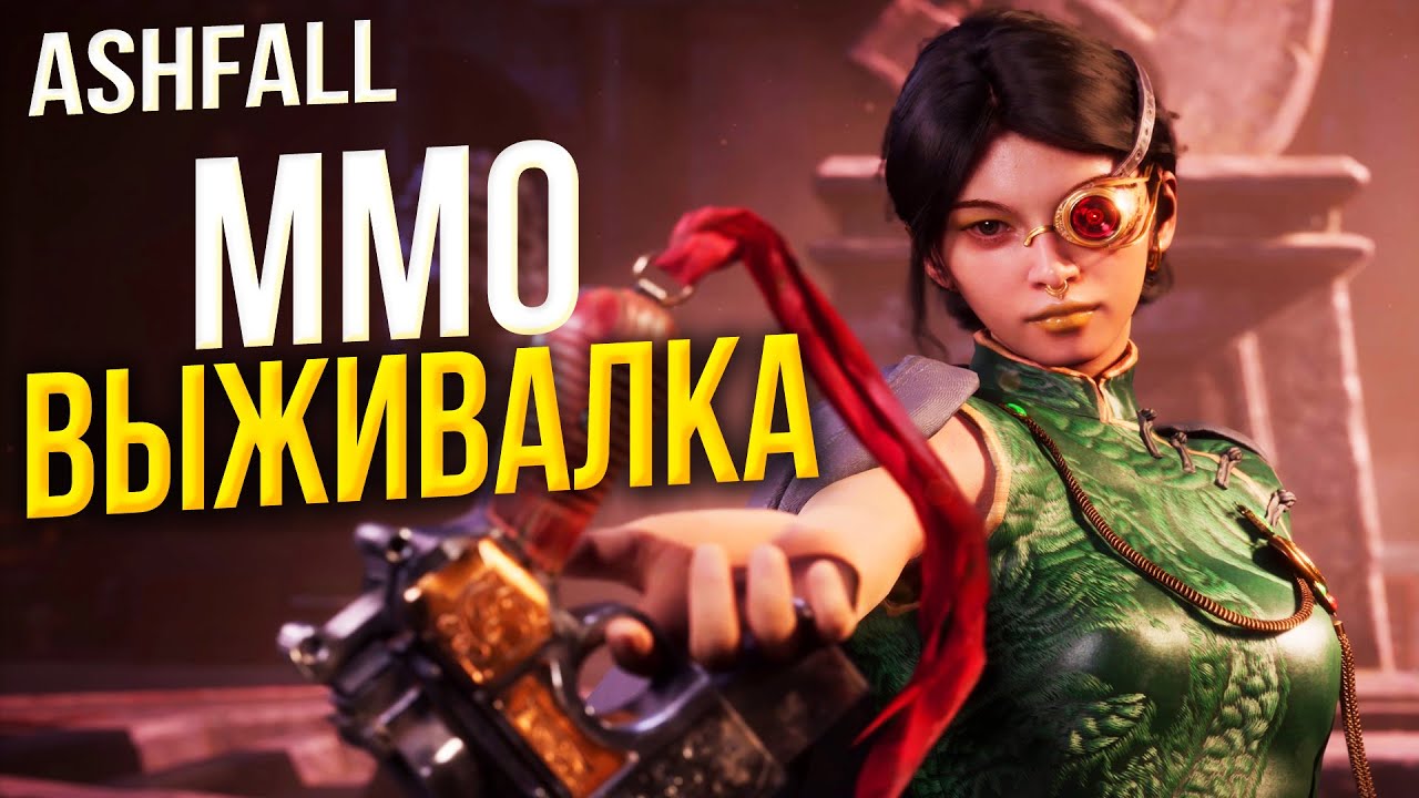 ММО Выживание с PvP и PvE - Ashfall Прохождение - Первый Взгляд и Обзор