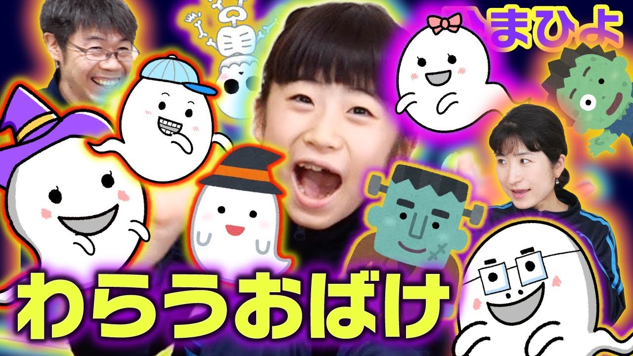 手遊び歌「わらうおばけ」をしました。[Nursery Rhymes & Finger Plays]