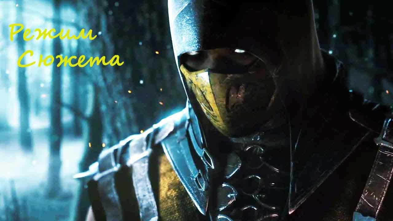Mortal Kombat 10 .(PC)(RUS) .Прохождение .Режим Сюжета .