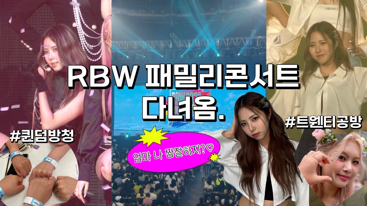 [플로리 브이로그☘️#21] RBW패밀리콘서트 다녀옴🎶 서영아 너밖에 안보여요~ ♡ | RBW콘서트ㆍ퀸덤방청ㆍ트웬티공방